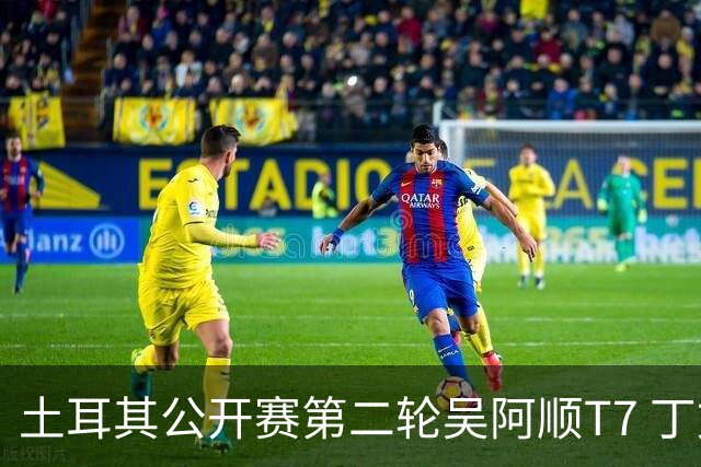 土耳其公开赛第二轮吴阿顺T7 丁文一周彦含晋级